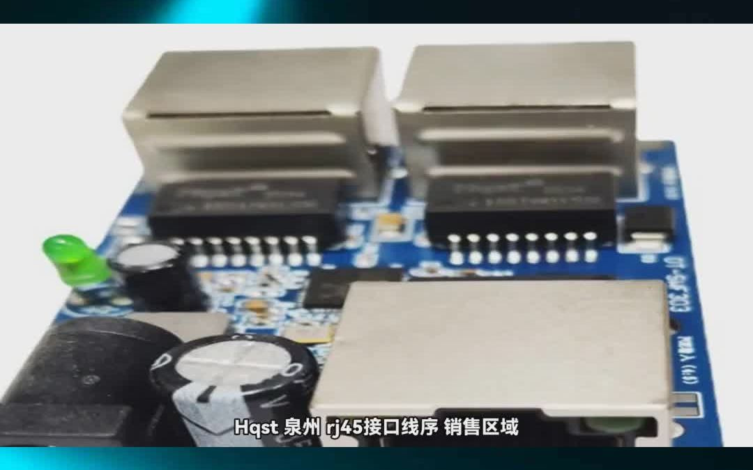 Hqst 泉州 rj45接口线序 销售区域哔哩哔哩bilibili