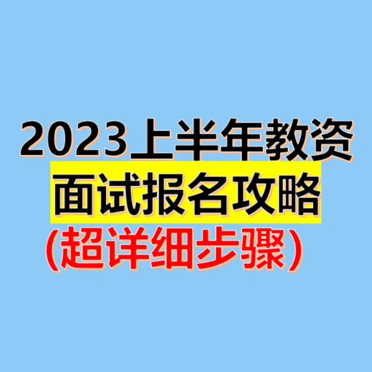 【教资面试报名】2023上半年教资面试报名攻略.(超详细步骤)哔哩哔哩bilibili