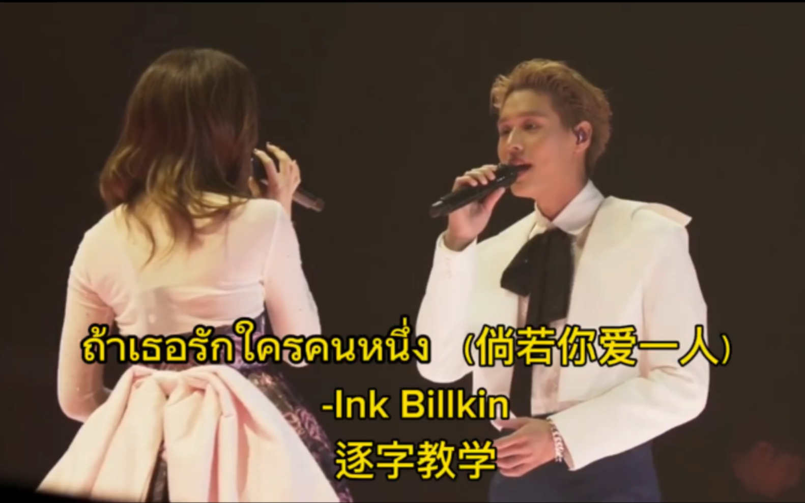 [图]ถ้าเธอรักใครคนหนึ่ง （倘若你爱一人）-Ink Billkin逐字教学 倘若遇到一人你是否会知晓 真的很浪漫的一首歌啊