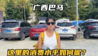 Скачать видео: 自驾广西巴马第3天，这边食宿消费贵不贵？今天带大家了解一下