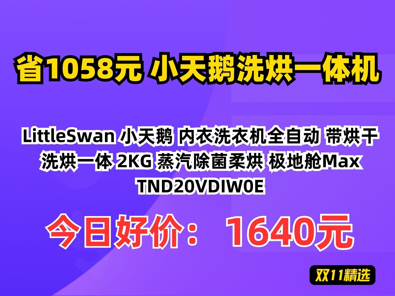 【省1058.03元】小天鹅洗烘一体机LittleSwan 小天鹅 内衣洗衣机全自动 带烘干洗烘一体 2KG 蒸汽除菌柔烘 极地舱Max TND20VDIW0哔哩哔哩bilibili