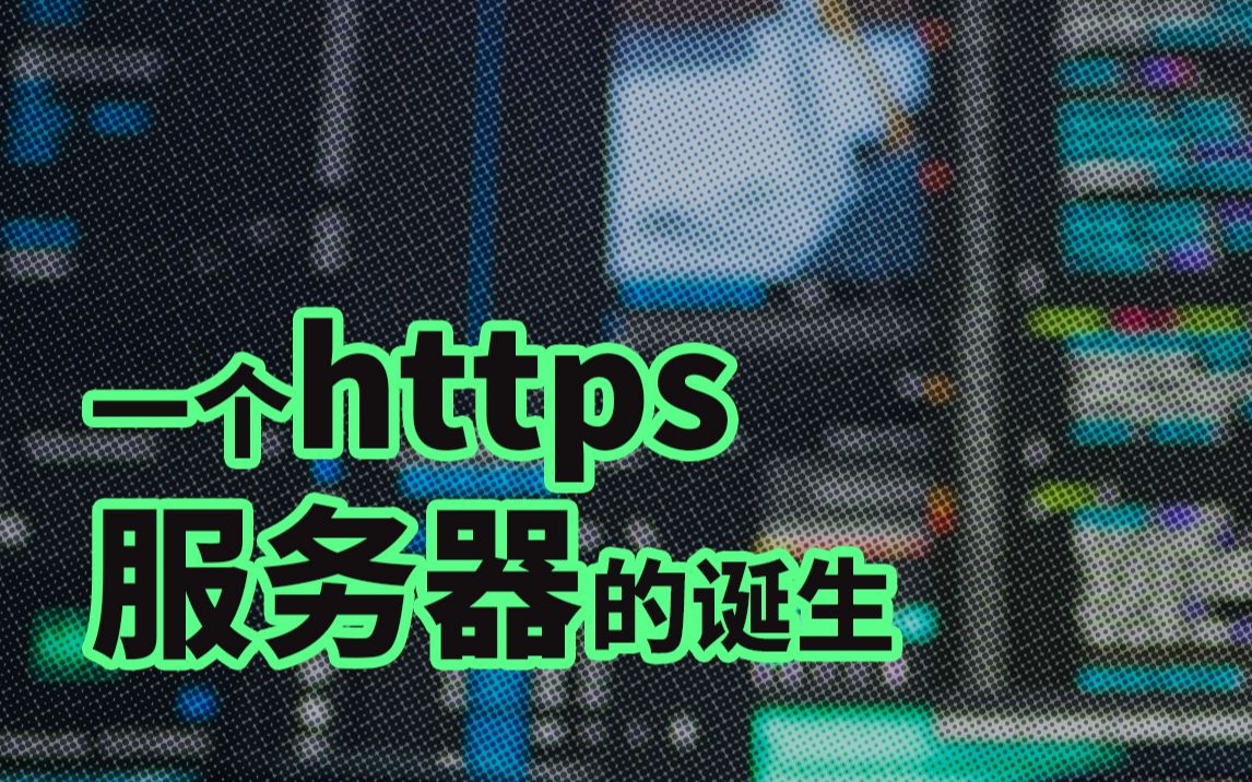 一个HTTPS服务器的诞生 | C语言 | C++ | 服务器开发 | 编程教程哔哩哔哩bilibili