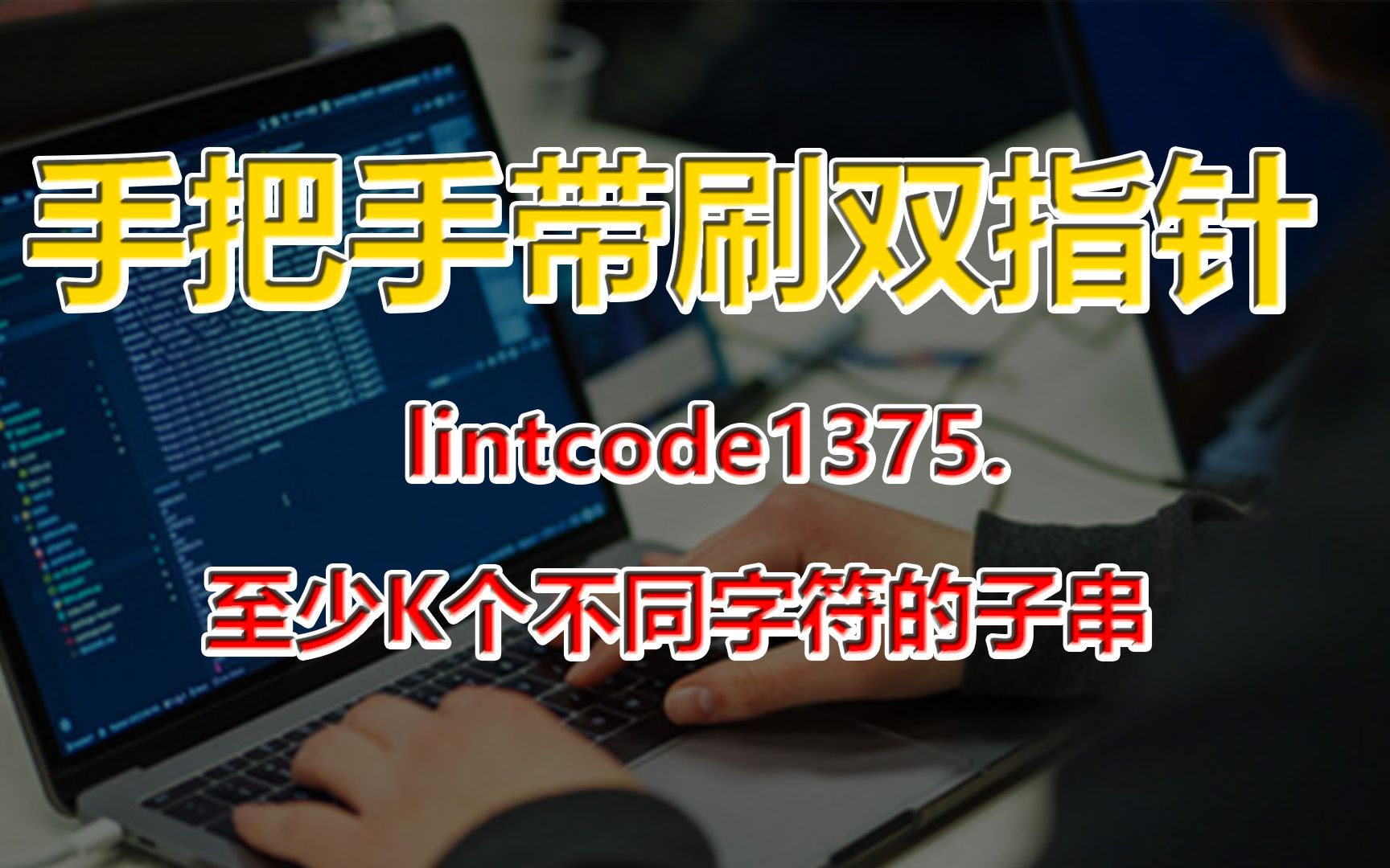 [图]刷爆LeetCode：acm竞赛金牌选手手把手带刷双指针- lintcode1375. 至少K个不同字符的子串