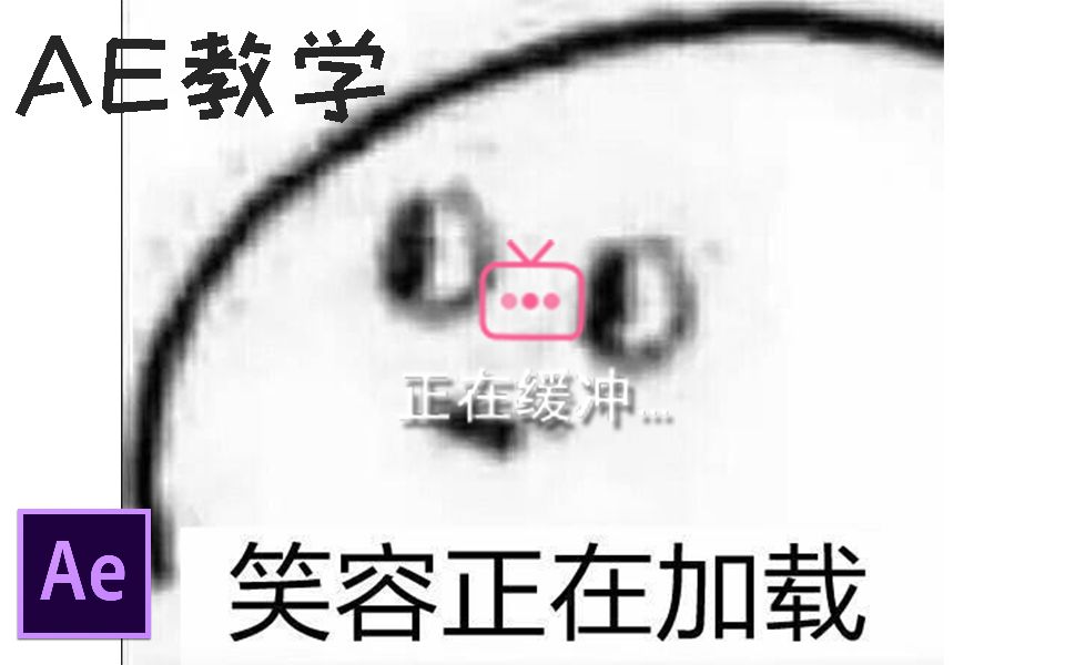 【老周玩AE】031期:轻松制作bilibili视频缓冲动画(双语字幕)哔哩哔哩bilibili