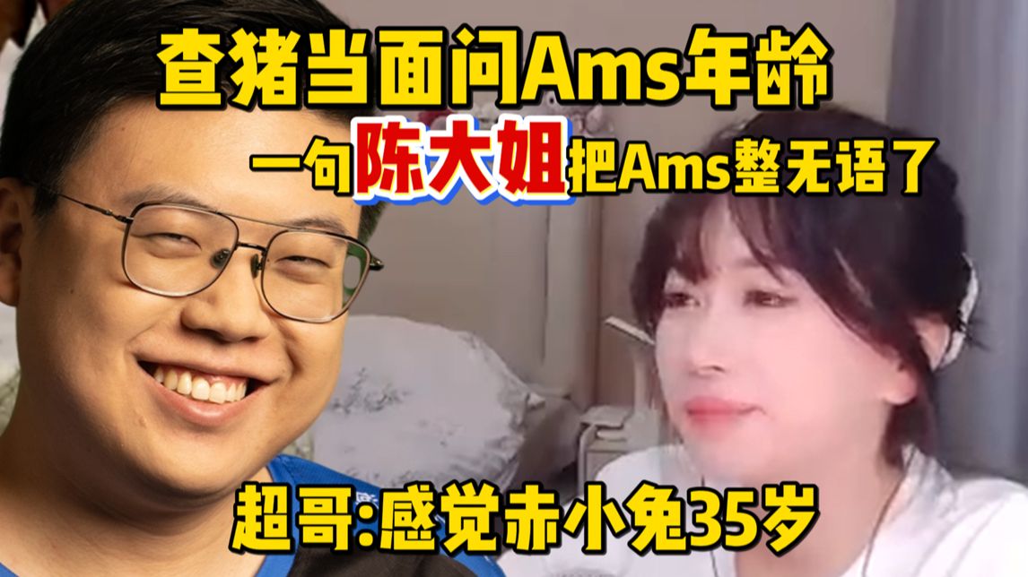 查理斯当面问Ams年龄，一句“陈大姐”空气都凝固了，超哥补刀“感觉赤小兔35”