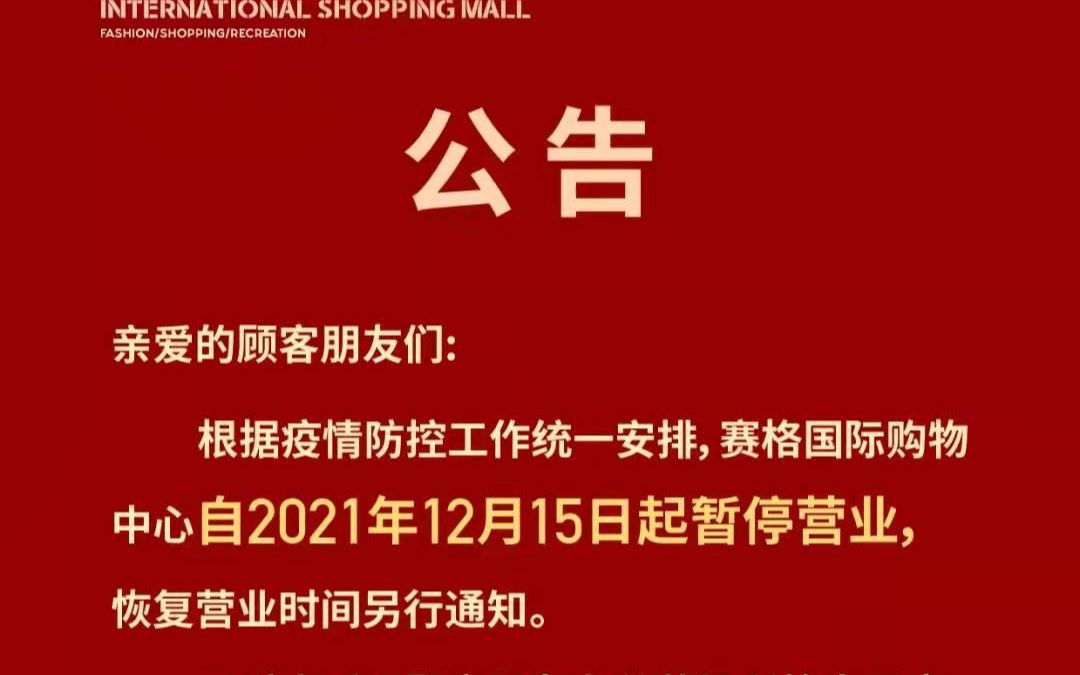 西安赛格国际购物中心发布公告称,项目自2021年12月15日起暂停营业,恢复营业时间另行通知.哔哩哔哩bilibili