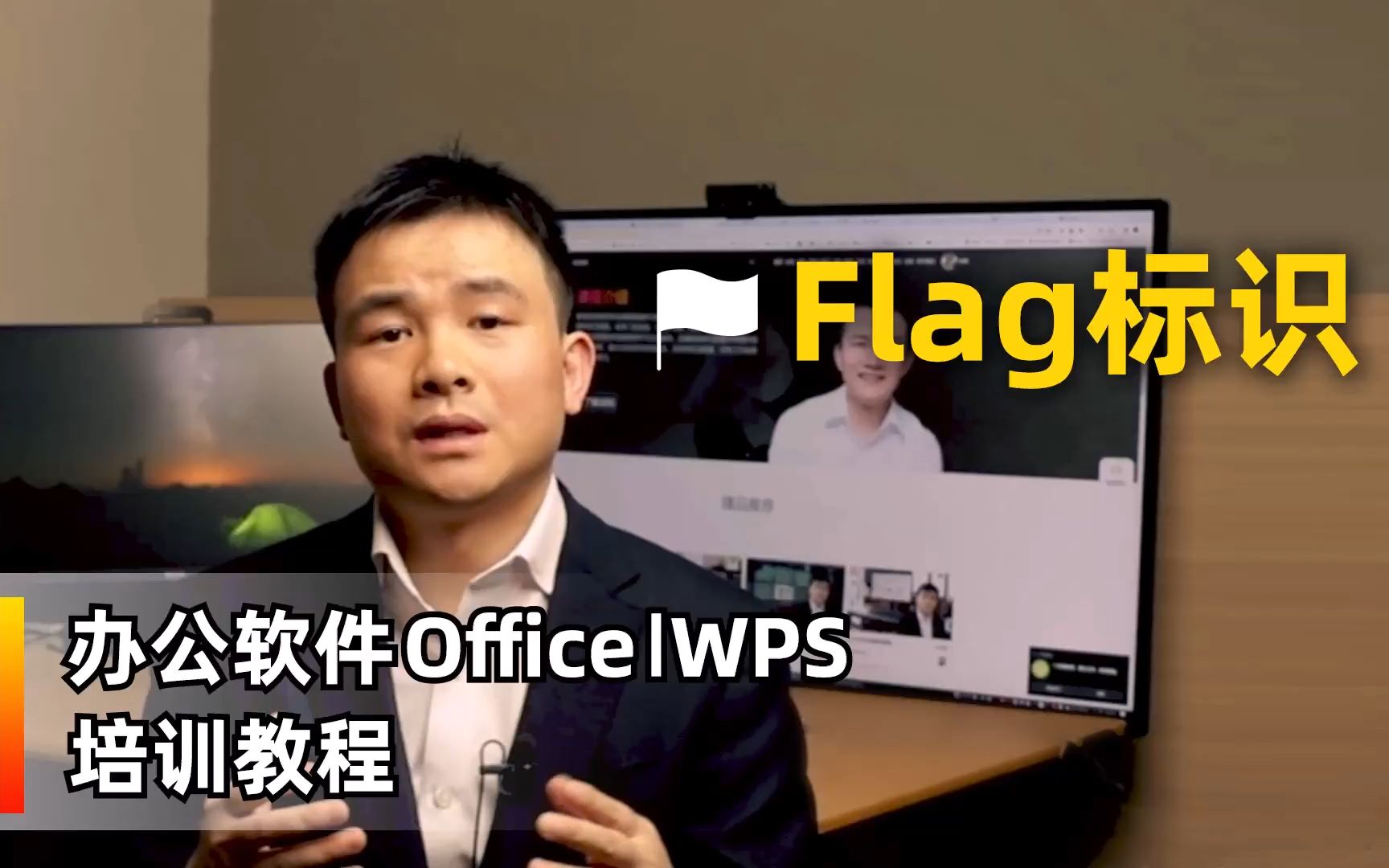 office教程平台功能介绍flag标记哔哩哔哩bilibili