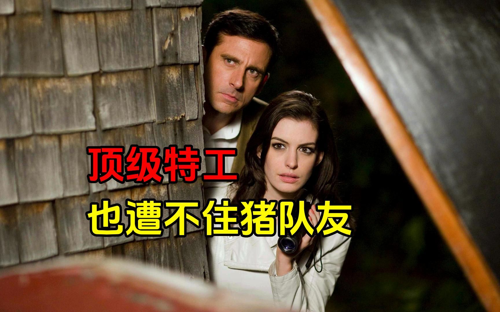 顶级女特工与菜鸟特工的奇怪组合《糊涂侦探》