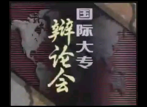 [图]1993国际大专辩论会 决 赛 台湾大学（正方）vs 复旦大学（反方） 辩题：《人性本善》 主席：黎学平 时间：1993年8月29