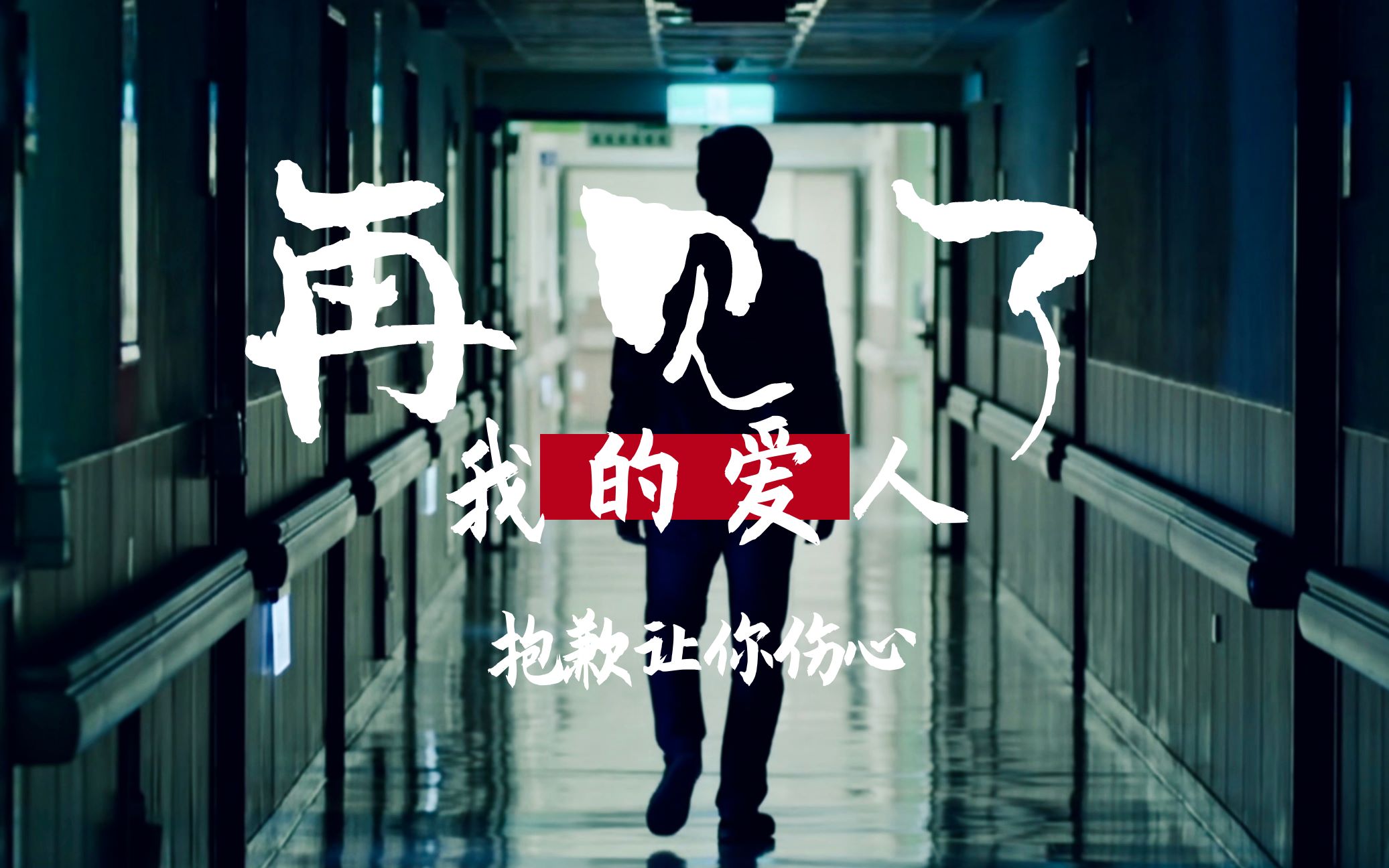 致郁混剪我真的不能失去你