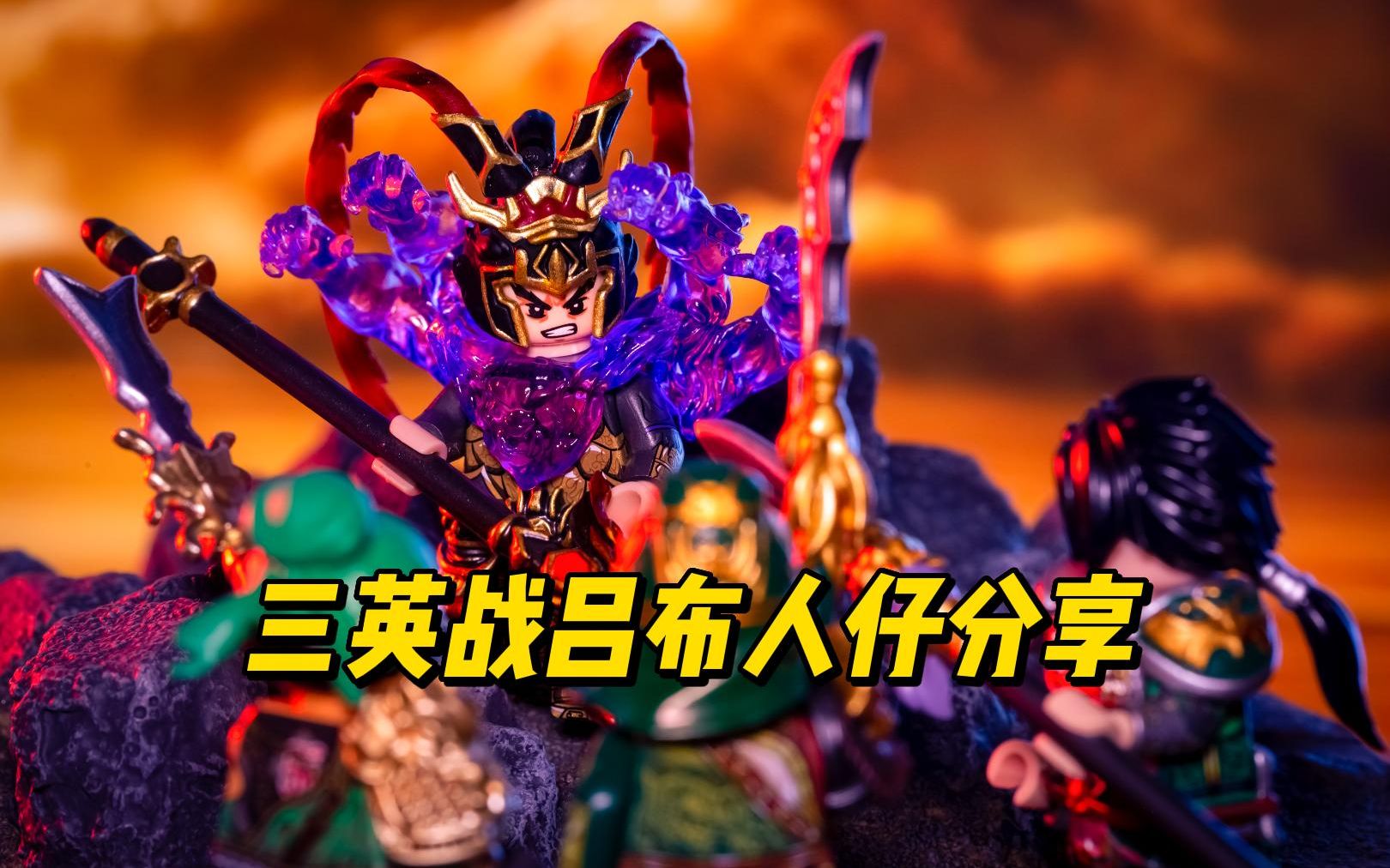 乐高第三方人仔分享三国吕布无双