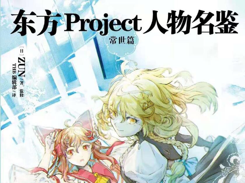 KiLuin看画集【128】东方Project人物名鉴常世篇東方Project人妖名鑑