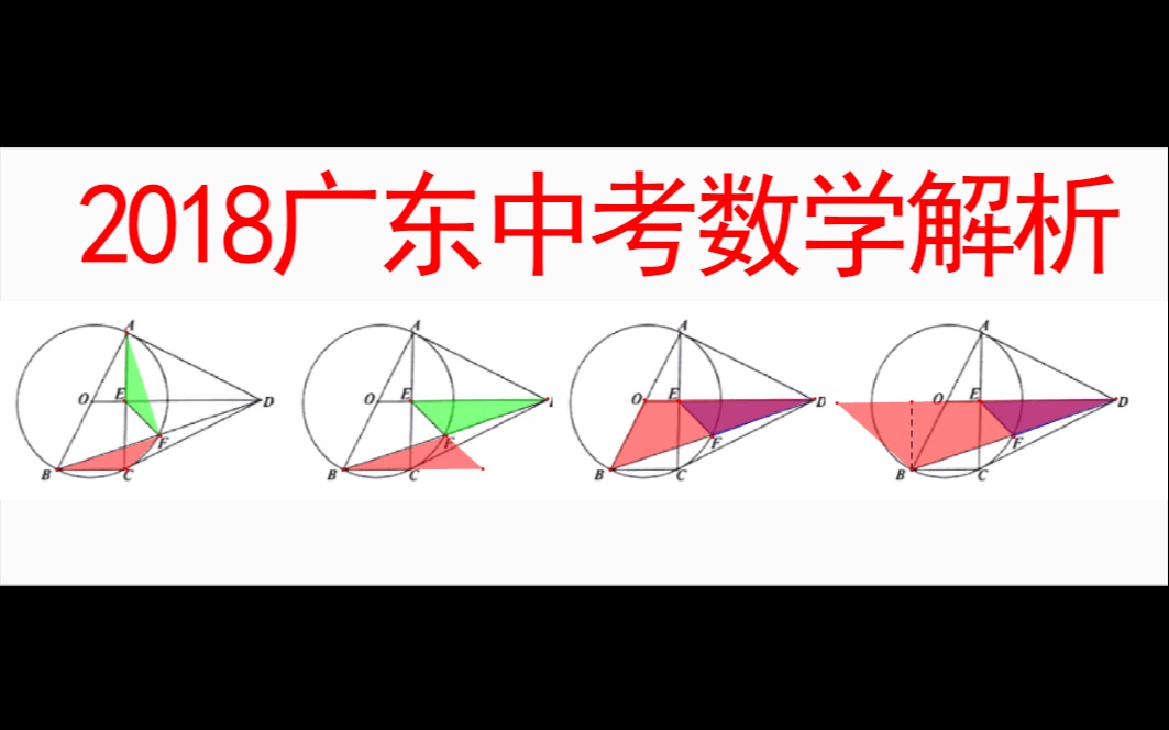 2018广东省中考数学试卷全解析哔哩哔哩bilibili