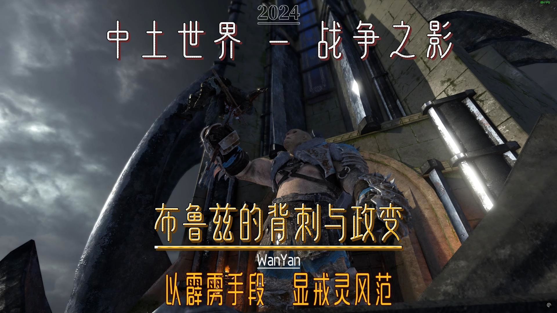 中土世界—战争之影:布鲁兹的叛乱与背刺!