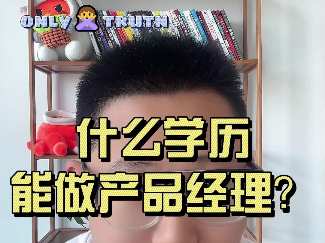 产品经理的学历要求哔哩哔哩bilibili