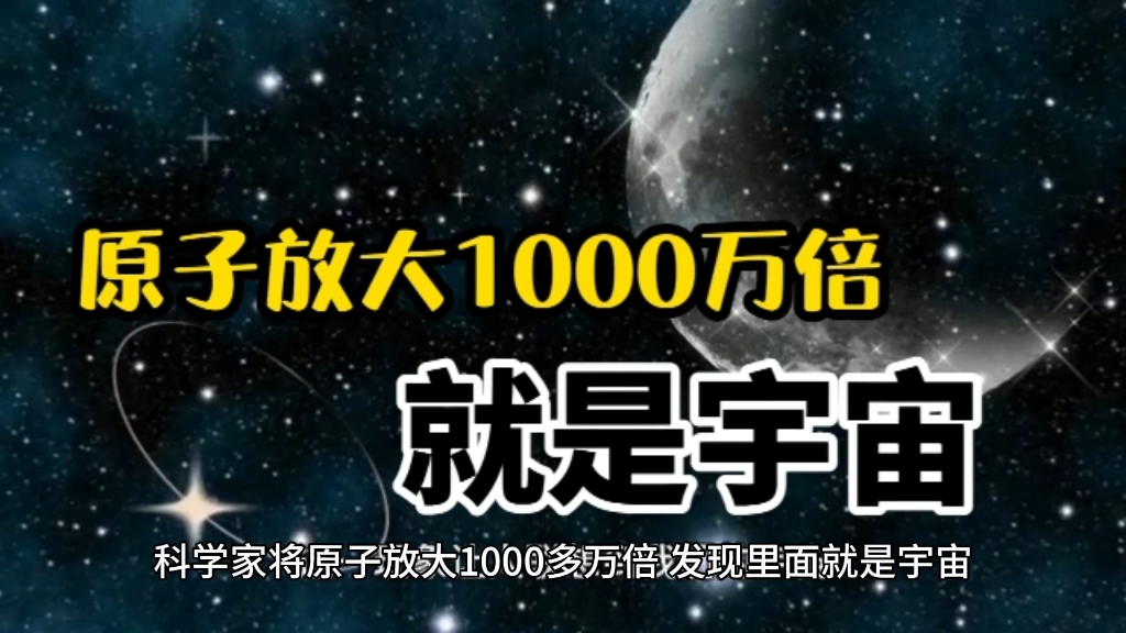 科学家将原子放大1000万倍,里面就是一个宇宙