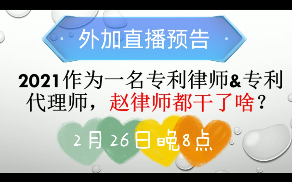 顶尖知产律所专利律师&专利代理师一年工作都干了啥?& 直播预告哔哩哔哩bilibili