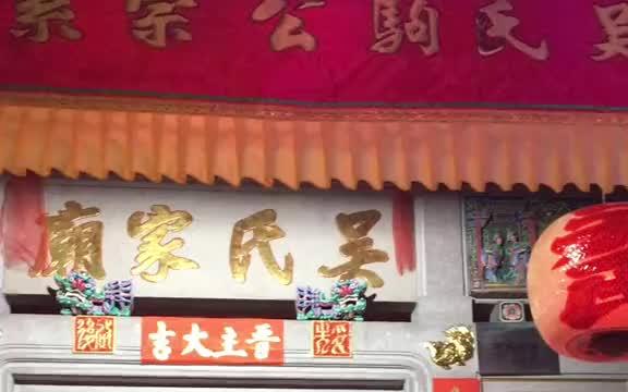 潮阳吴氏开基祖 “唐代”胪岗镇溪头上厝乡“吴氏家庙”哔哩哔哩bilibili