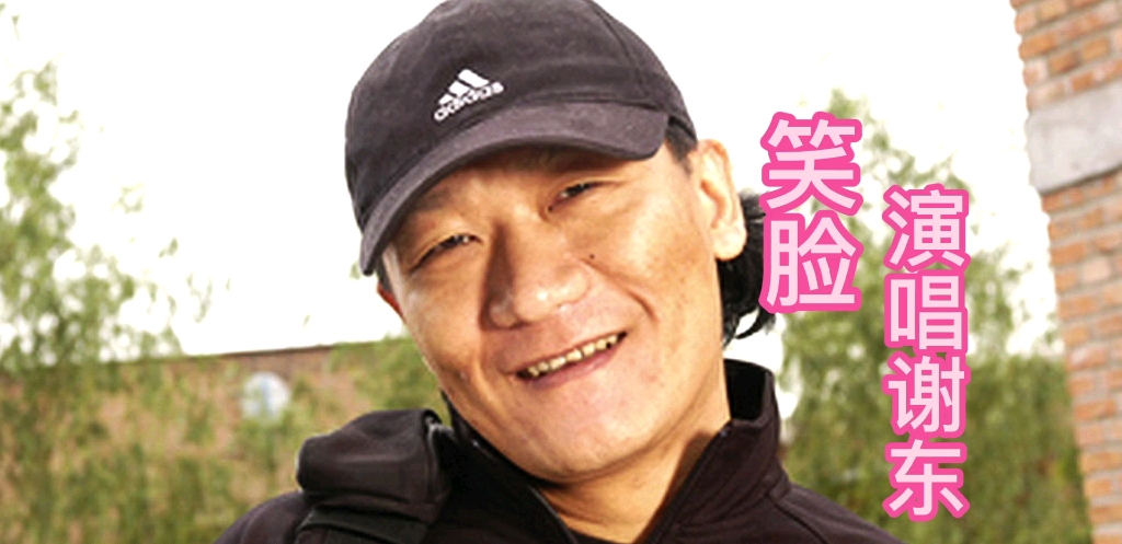 活动作品推荐谢东的经典成名金曲笑脸