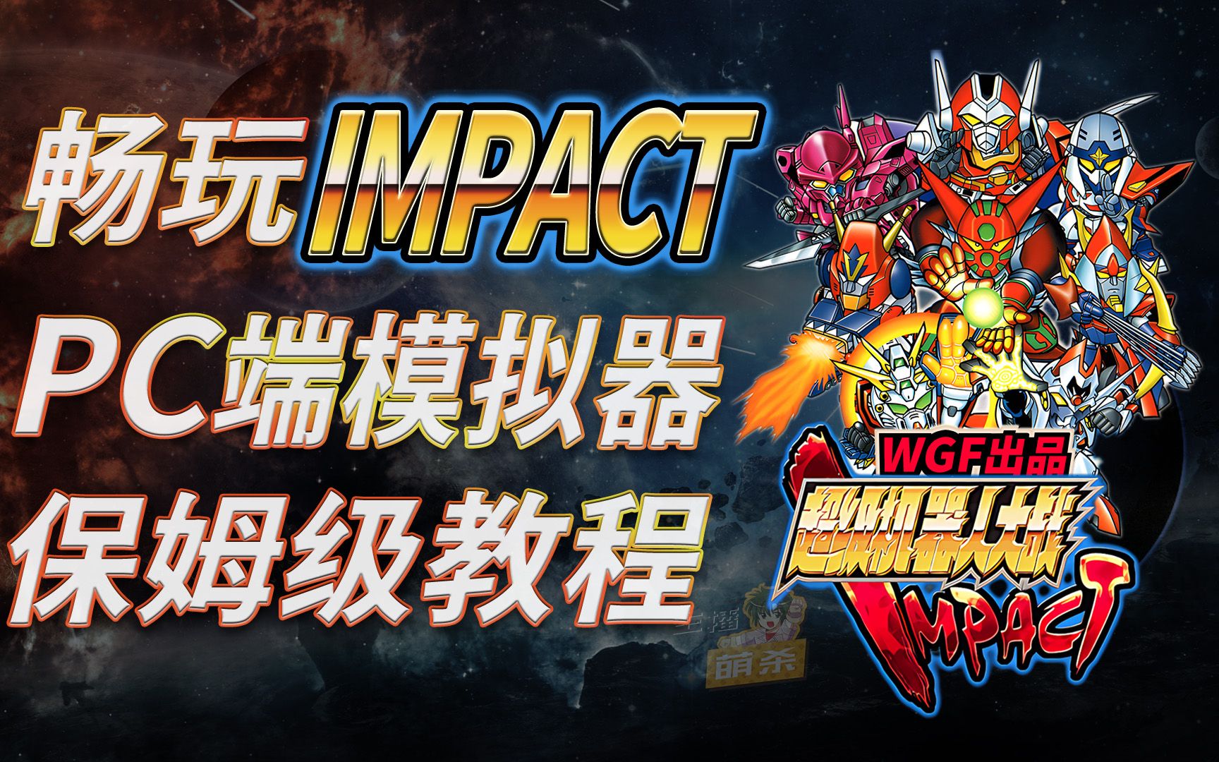 [图]PC上的完美体验《机战IMPACT》汉化版，PS2模拟器保姆级教学！