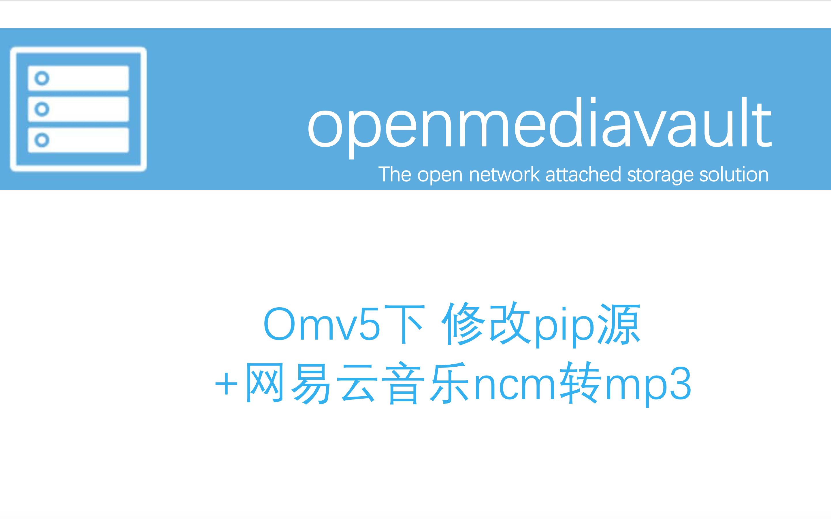 11.openmediavault更换pip源并转换网易云音乐ncm格式到mp3格式哔哩哔哩bilibili