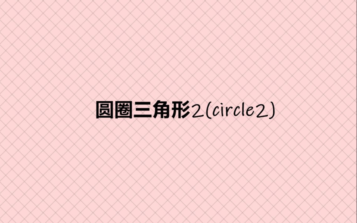 圆圈三角形2(circle2)哔哩哔哩bilibili