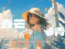 下载视频: 【免费可商用】立夏的微笑｜Boombap Guitar chill Beat”香芒椰青”｜吉他轻快律动