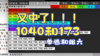 Télécharger la video: 3D福彩，昨晩又中了 1040 块和 组六 173 块。（免费供参考）