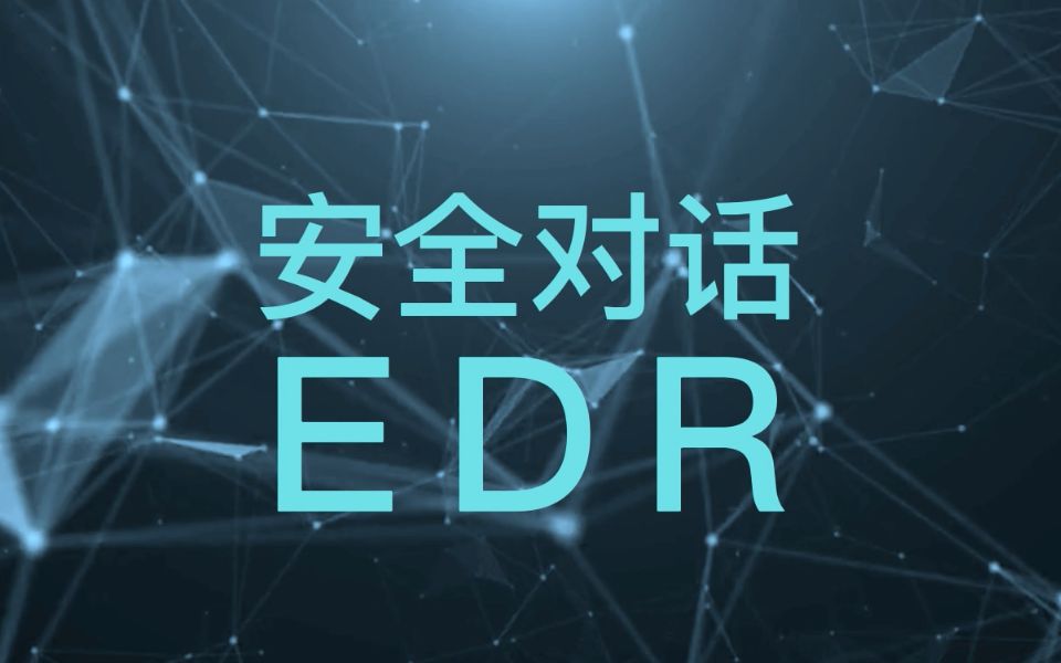 安全对话 EDR 第一期哔哩哔哩bilibili