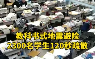 Download Video: 教科书式避险！包头地震2300多名学生120秒疏散：每月都有安全演练