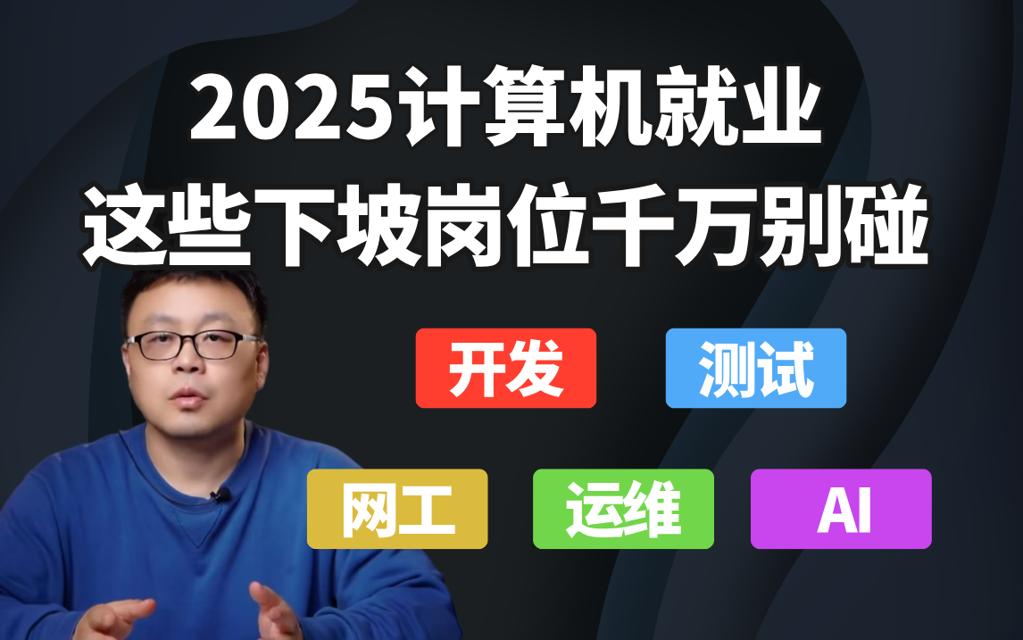 2025年程序员就业请注意:这些下坡岗位千万别碰!开发/测试/运维/网工/AI/大数据/后端/Java/C/C++/Python/Golang【马士兵】哔哩哔哩bilibili