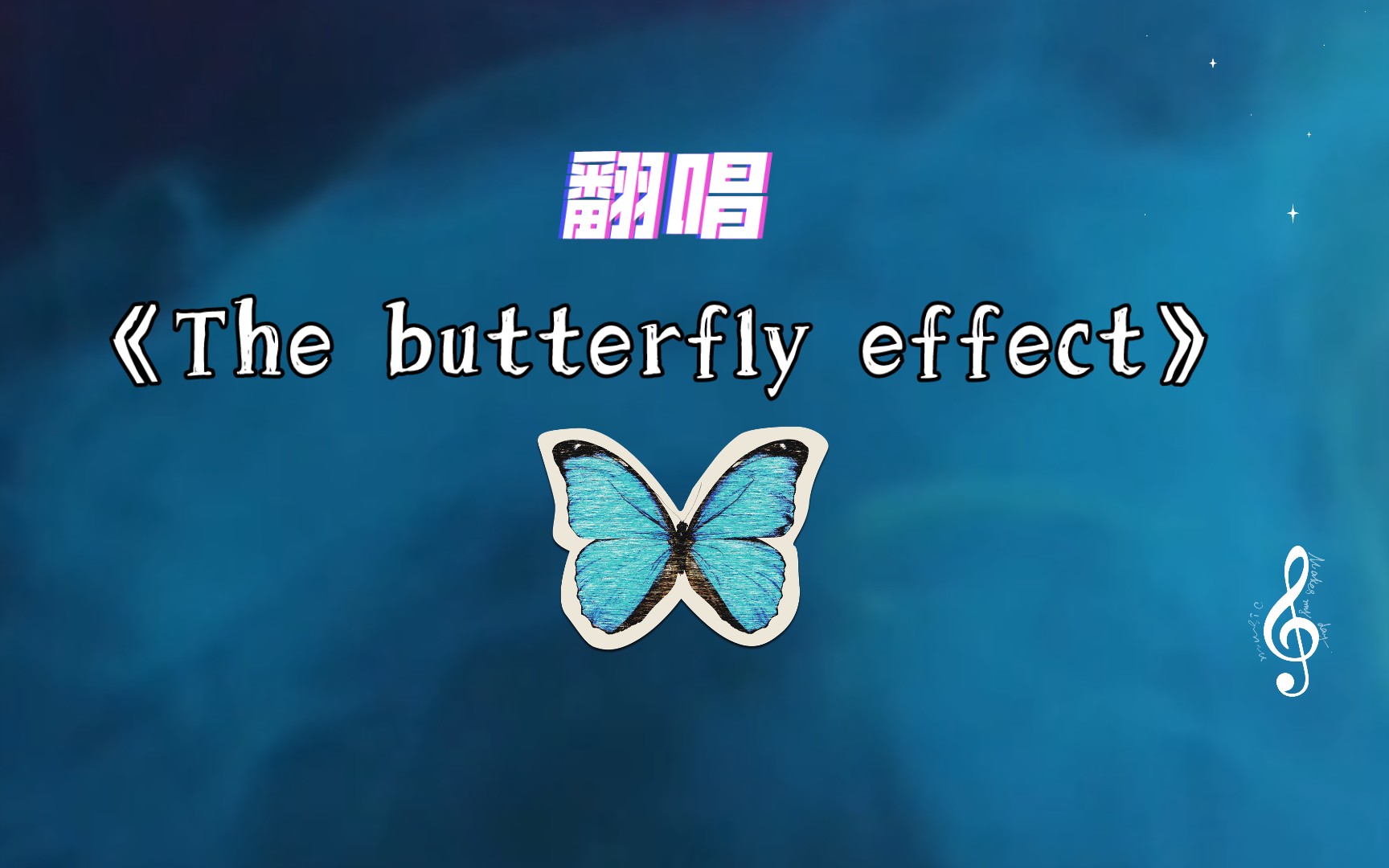 [图]《The butterfly effect》英文是我唱歌道路上最大的宿敌😭