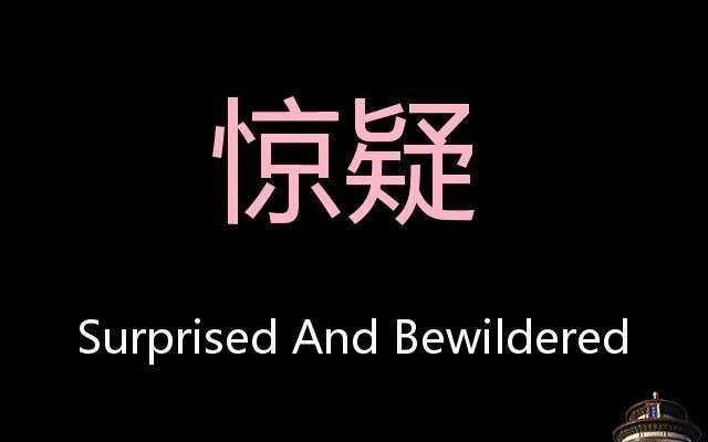 惊疑 chinese pronunciation surprised and bewildered