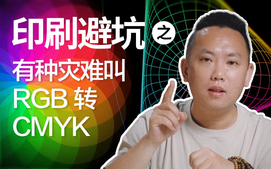 [图]东合社-第13期：有种灾难叫RGB转CMYK