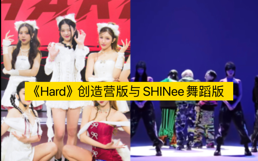 《Hard》创造营版与SHINee舞蹈版哔哩哔哩bilibili