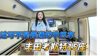 Download Video: 这可不是普普通通的破中巴！！！ 丰田考斯特15座行政版本 ！！关注我吧 带你了解更多商务车！