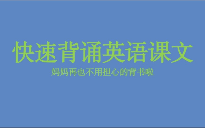 快速完成英语课文背诵 妈妈再也不用担心我的课文背诵了哔哩哔哩bilibili