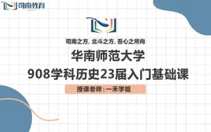 Download Video: 【司南考研】23届华南师范大学学科历史908考研入门基础课