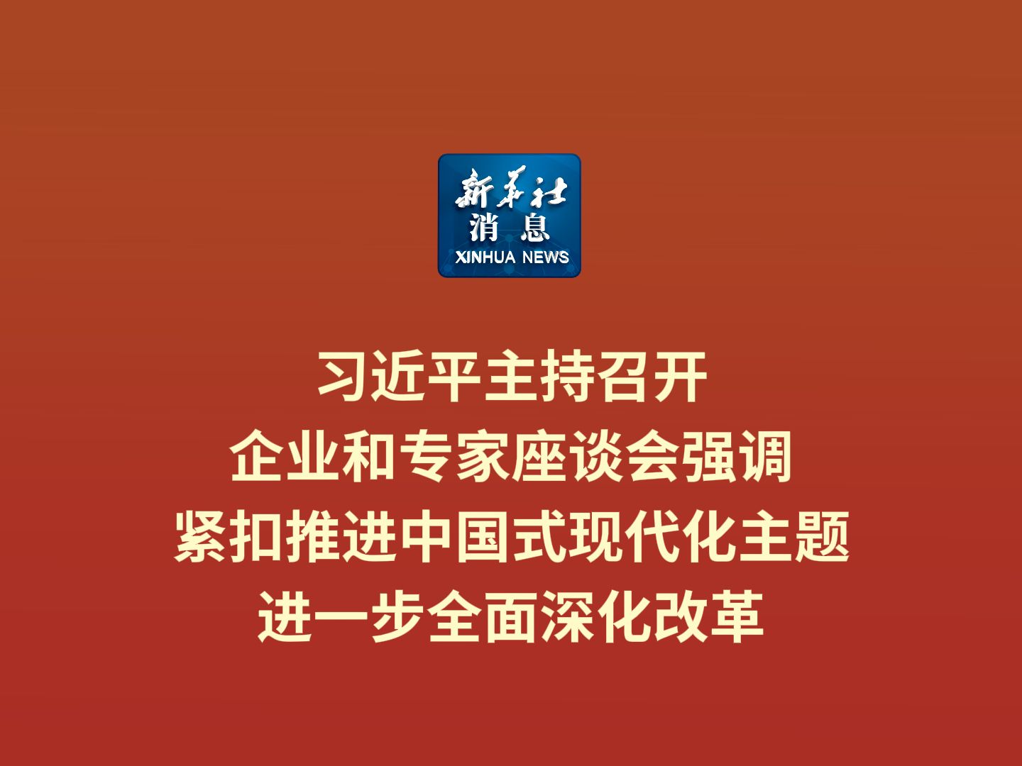 新华社消息|习近平主持召开企业和专家座谈会强调 紧扣推进中国式现代化主题 进一步全面深化改革哔哩哔哩bilibili