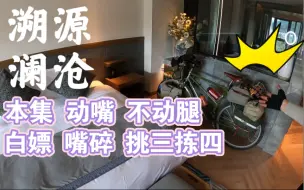 Download Video: 【骑行滇藏】单刷双人份下午茶，给五星级酒店上一课，离职前出差酒店住到吐，失业后发现VIP积分真香