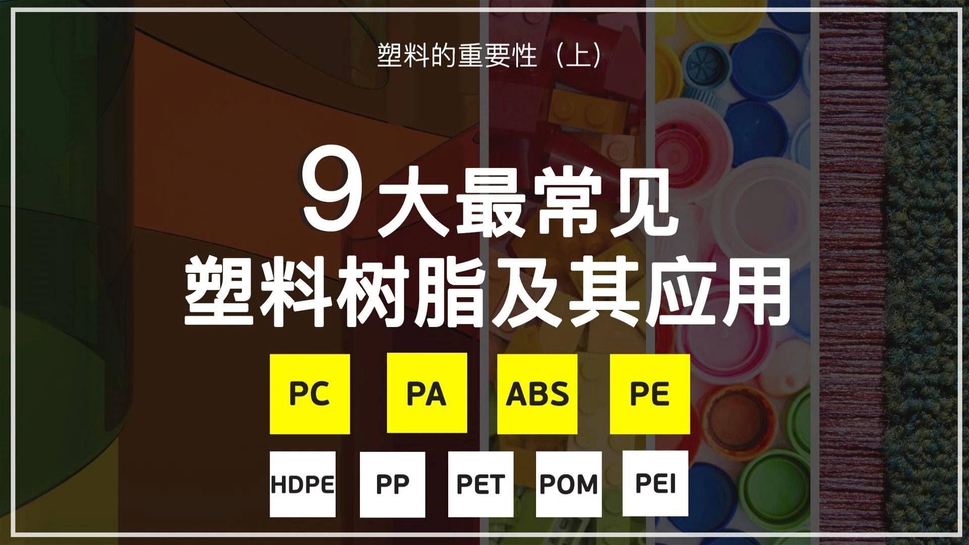 [图]9大最常见的塑料树脂及其应用（上）