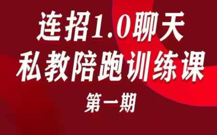 [图]乌鸦救赎《连招1.0聊天陪跑训练课》第一期