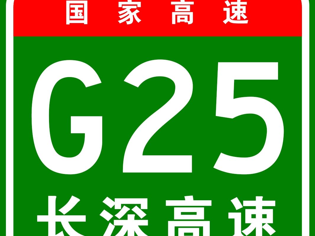 g25长深高速公路2651KM图片