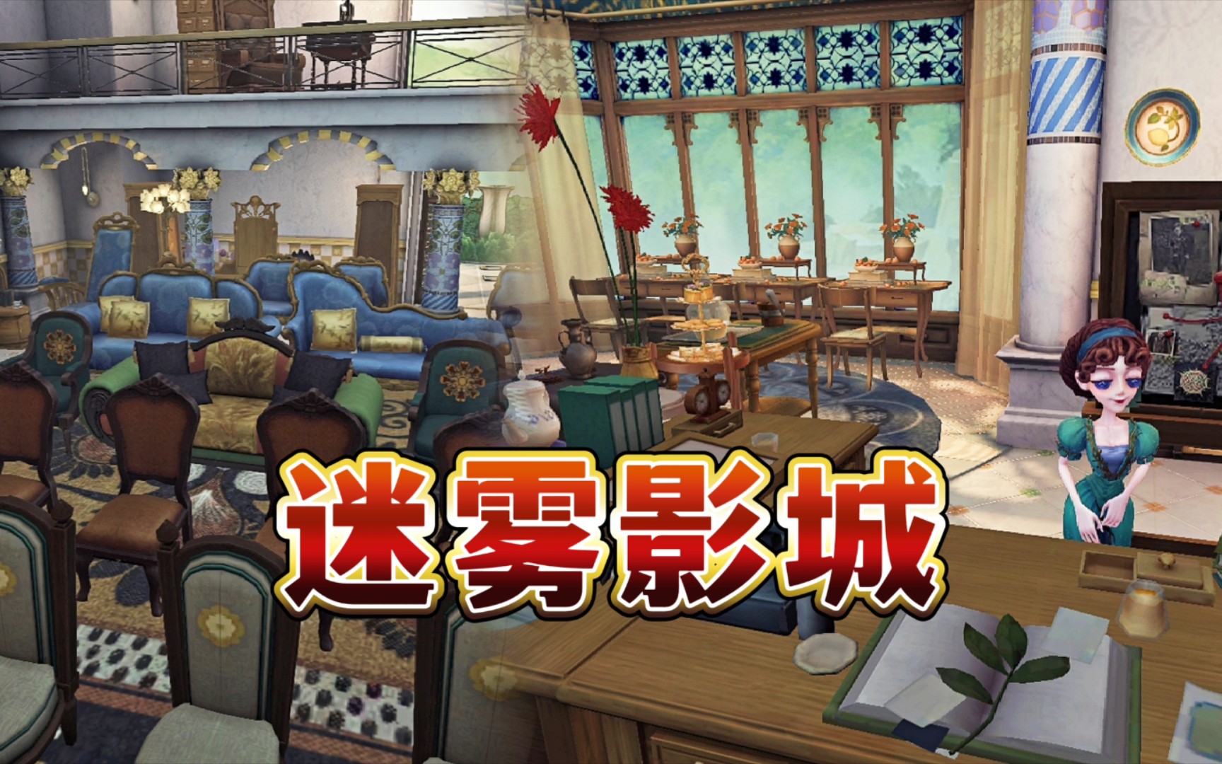 第五人格归宿迷雾影城竣工啦一起来看电影吧迷雾山庄创意装修