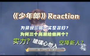 Télécharger la video: 《少年郎》Reaction‖三唱一‖直面实力‖玻璃心勿进‖回归向