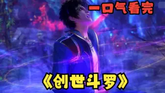 一口气看完【创世斗罗】我在斗罗大陆创造了晓组织，六岁那年我觉醒了武魂写轮眼，本想教教唐三怎么做人，结果还成了唐三的亲哥哥......