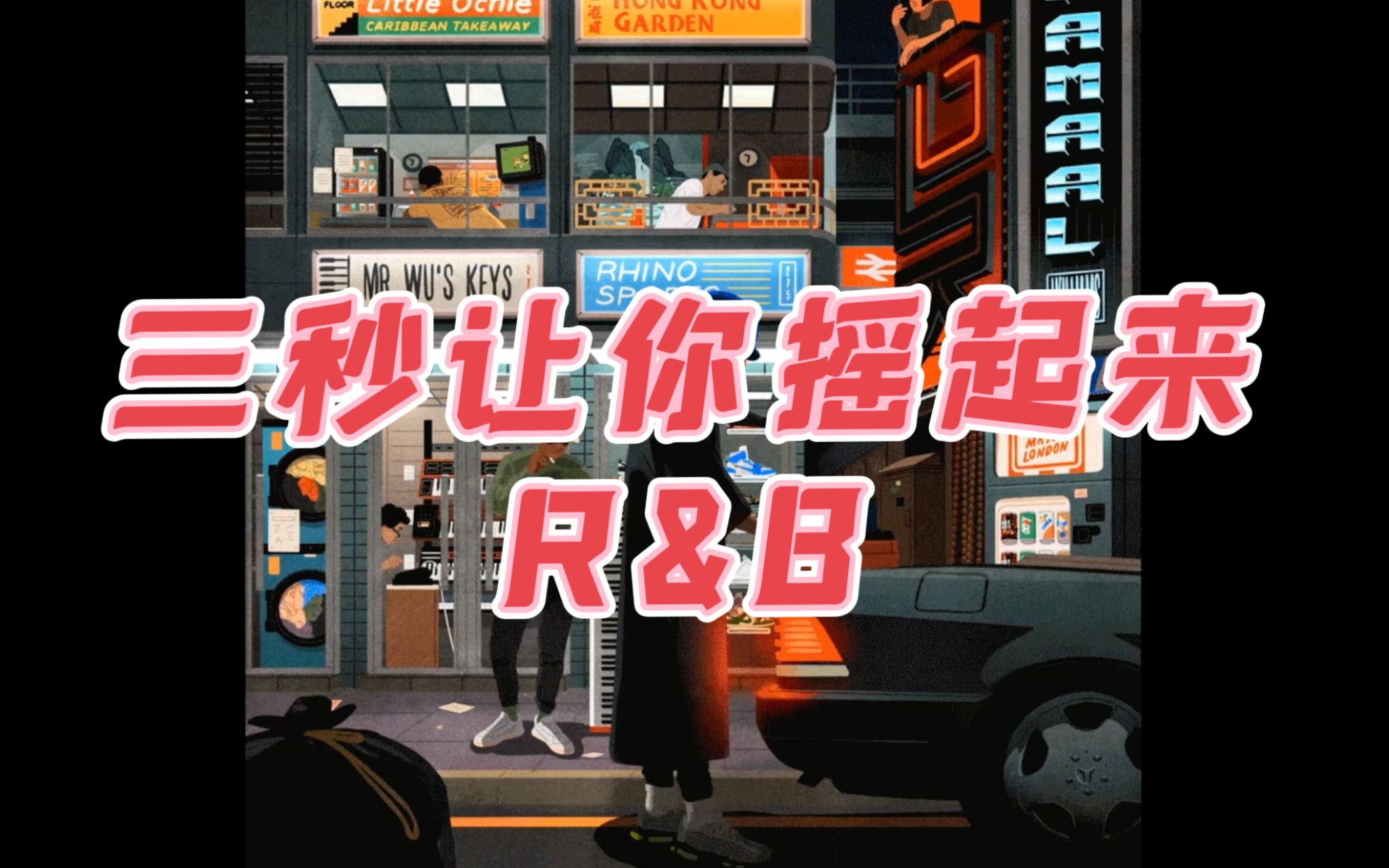 【原创】R&B|三秒之内摇起来《Boy of a stranger》哔哩哔哩bilibili