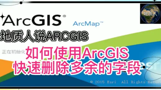如何使用ArcGIS快速删除多余的字段