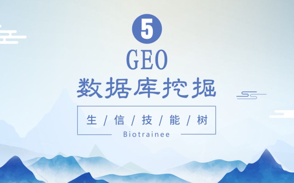 【生信技能树】GEO数据库挖掘哔哩哔哩bilibili