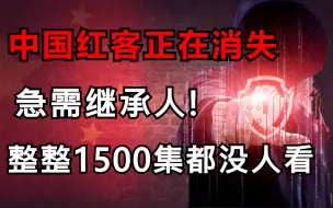 Download Video: 中国红客急需有人传承，全套教程1500集不怕学不会！全程干货无废话，看完还学不会我退出网安圈！零基础学习网络安全/渗透测试/kali渗透/内网渗透/红客技术